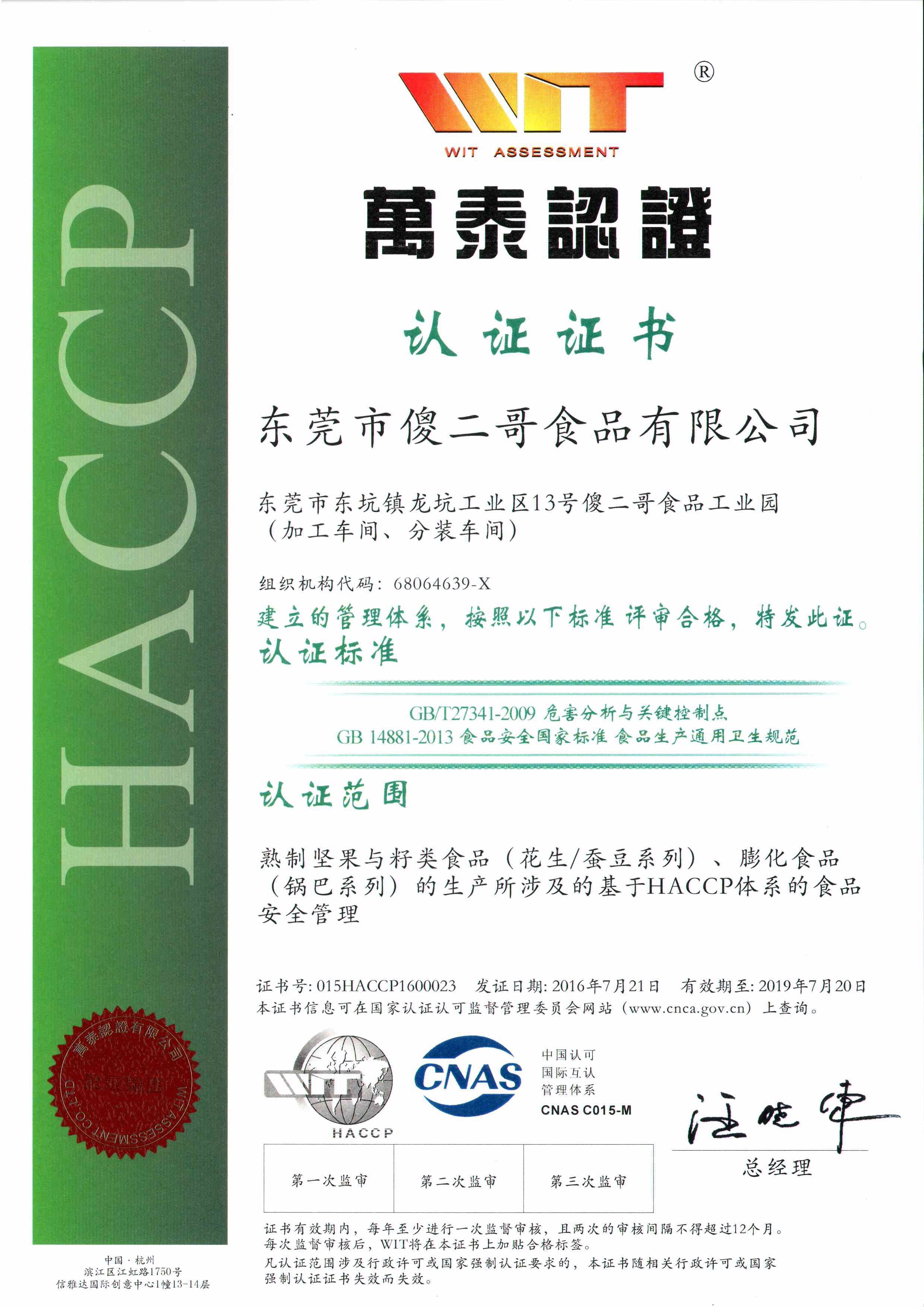 傻二哥食品HACCP证书中文
